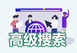 高级搜索