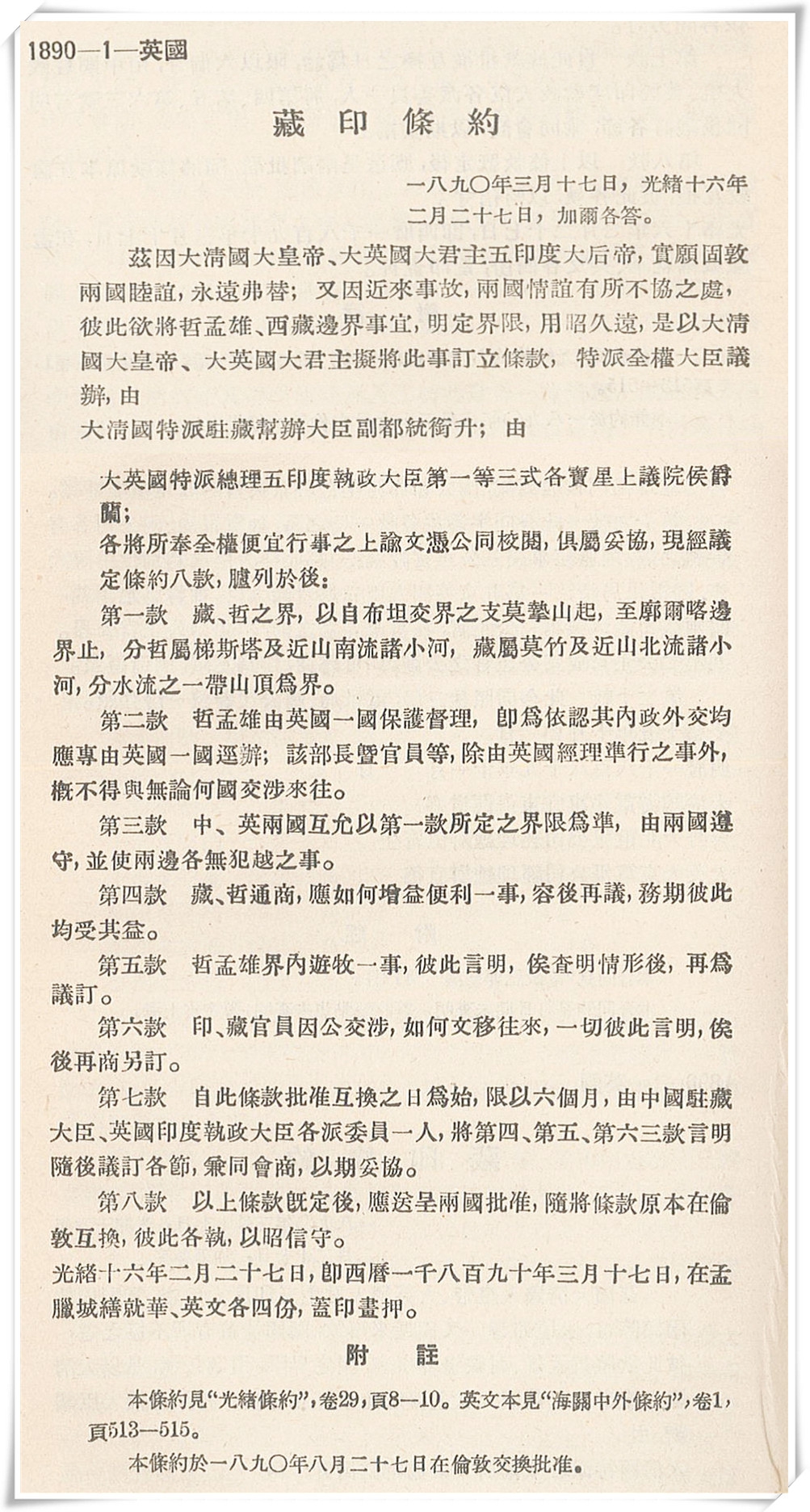 中英藏印条约全文